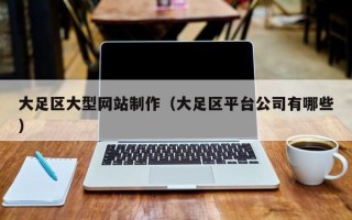 海门大足区大型网站制作（大足区平台公司有哪些）
