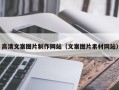 海门高清文案图片制作网站（文案图片素材网站）