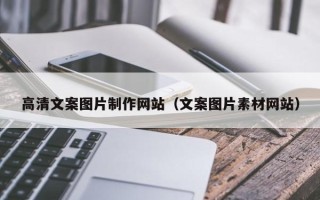 海门高清文案图片制作网站（文案图片素材网站）
