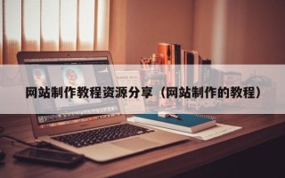 海门网站制作教程资源分享（网站制作的教程）