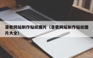 海门录歌网站制作贴纸图片（录歌网站制作贴纸图片大全）