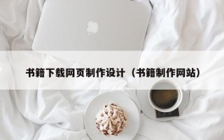 海门书籍下载网页制作设计（书籍制作网站）