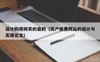 海门设计购房网页的目的（房产销售网站的设计与实现论文）