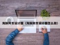 海门海鲜网页设计图（海鲜网页设计图怎么做）