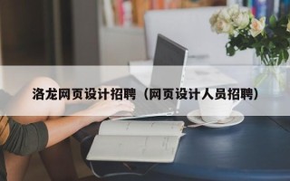 海门洛龙网页设计招聘（网页设计人员招聘）