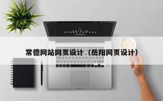 海门常德网站网页设计（岳阳网页设计）