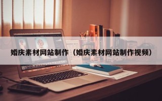 海门婚庆素材网站制作（婚庆素材网站制作视频）