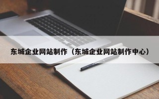 海门东城企业网站制作（东城企业网站制作中心）