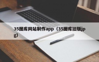 海门35图库网站制作app（35图库旧版jpg）