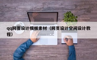 海门qq网页设计模板素材（网页设计空间设计教程）