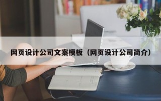 海门网页设计公司文案模板（网页设计公司简介）