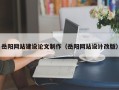 海门岳阳网站建设论文制作（岳阳网站设计改版）