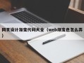 海门网页设计渐变代码大全（web渐变色怎么弄）