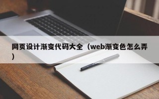 海门网页设计渐变代码大全（web渐变色怎么弄）