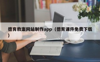 海门德育教案网站制作app（德育课件免费下载）
