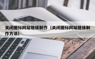 海门关闭图标网站链接制作（关闭图标网站链接制作方法）