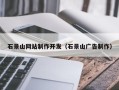 海门石景山网站制作开发（石景山广告制作）