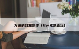 海门万州的网站制作（万州本地论坛）