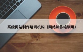 海门高级网站制作培训机构（网站制作培训班）