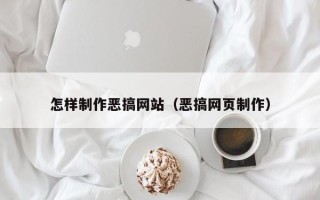 海门怎样制作恶搞网站（恶搞网页制作）
