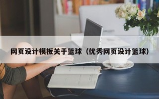 海门网页设计模板关于篮球（优秀网页设计篮球）