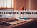 海门青岛网站制作免费咨询（青岛免费网站建站模板）