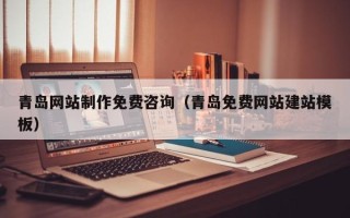 海门青岛网站制作免费咨询（青岛免费网站建站模板）