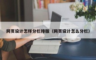 海门网页设计怎样分栏排版（网页设计怎么分栏）
