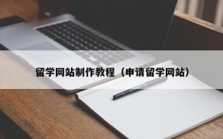 海门留学网站制作教程（申请留学网站）