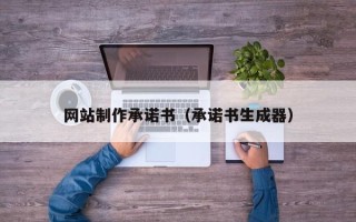 海门网站制作承诺书（承诺书生成器）