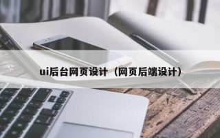 海门ui后台网页设计（网页后端设计）