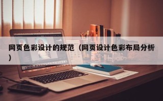 海门网页色彩设计的规范（网页设计色彩布局分析）