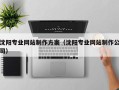海门沈阳专业网站制作方案（沈阳专业网站制作公司）