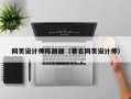 海门网页设计师陈丽丽（著名网页设计师）