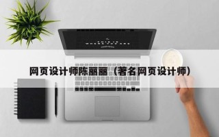 海门网页设计师陈丽丽（著名网页设计师）