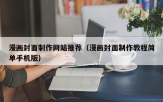 海门漫画封面制作网站推荐（漫画封面制作教程简单手机版）