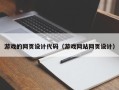 海门游戏的网页设计代码（游戏网站网页设计）